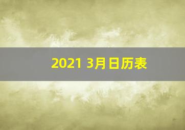 2021 3月日历表